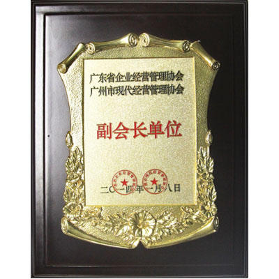 廣東省企業(yè)經(jīng)營(yíng)管理協(xié)會(huì)副會(huì)長(zhǎng)單位